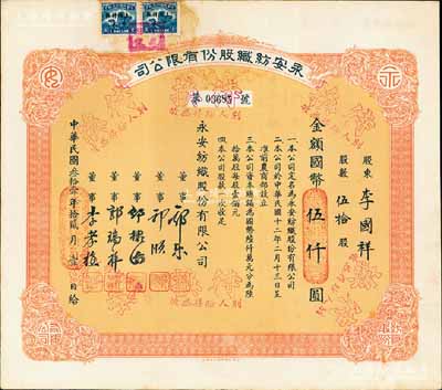 民国叁拾壹年（1942年）永安纺织股份有限公司股票，伍拾股计国币伍仟圆，票上有永安财团巨商郭乐、郭顺等签名，八五成新