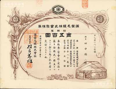 康德拾壹年（1944年）满蒙毛织株式会社株券，拾株券金五百圆，伪满洲国老股票，少见，有水印，八成新