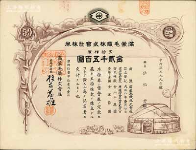 康德拾壹年（1944年）满蒙毛织株式会社株券,五拾株券金贰千五百圆，伪满洲国老股票，少见，有水印，八五成新