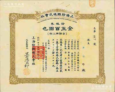 昭和拾九年（1944年）上海纺织株式会社株券，拾株券金五百圆，属老上海日商企业，此股票亦在上海印制，少见，八成新