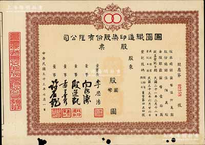 民国三十三年（1944年）圆圆织造印染股份有限公司股票，未填用发行，票上董事长李思浩（浙江慈溪人）曾任北洋政府财政总长，八成新