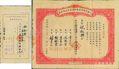 民国叁拾叁年（1944年）丙康化学制药厂股份有限公司股票，壹仟伍佰股计国币壹万伍仟圆，票上董事史致富氏（浙江宁波人）为中国近代和台湾制药工业主要先驱之一，亦是最早发起中国父亲节之人；背有贴痕，七成新（另附：1947年增资股款收据1枚，面额贰仟贰佰五拾股计国币贰万贰仟伍佰元）