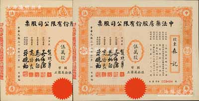 民国三十六年（1947年）中法药房股份有限公司股票共2枚连号，均为伍万股计国币伍拾万圆，小型版；该药房为上海著名之老字号，由海上闻人黄楚九氏所创办，九五成新