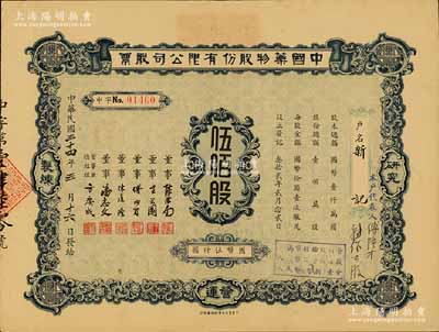 民国三十四年（1945年）中国药物股份有限公司股票，伍佰股计国币伍仟圆，承购股东新记即为票上董事傅隆才氏，少见，八五成新