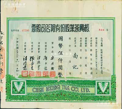 民国三十三年（1944年）振兴茶业股份有限公司股票，伍佰股计国币伍仟圆，票上常务董事席少荪乃上海纱业银行创始人之一，少见且图案美观，近八成新