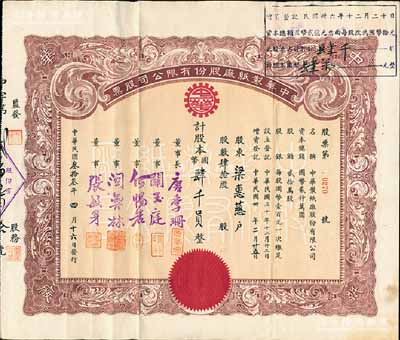 民国叁拾叁年（1944年）中华制纸厂股份有限公司股票，肆拾股计国币肆千员，票上董事长唐季珊为著名南洋富商，号称“茶叶大王”，更因其相好著名影星阮玲玉之死而名噪一时；少见，八成新