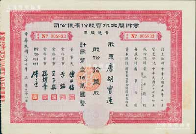 民国三十七年（1948年）商办闸北水电股份有限公司普通股票，拾万股计国币壹佰万圆，票上股东为香港国民商业储蓄银行上海分行正司理唐宝书之妻唐胡宝莲，八五成新