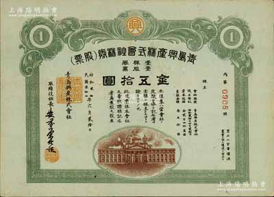 民国叁拾四年（1945年）青岛兴产株式会社株券（股票），壹股票金五拾圆，日本侵占青岛时期老股票，九成新