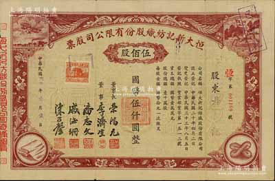 民国卅四年（1945年）恒大新记纺织股份有限公司股票，棕色伍佰股计国币伍仟圆，票上四角图案极富特色；该公司董事长乃著名实业家荣鸿元，八五成新