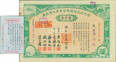 民国卅四年（1945年）恒大新记纺织股份有限公司股票，绿色壹仟股计国币壹万圆，票上四角图案极富特色；该公司董事长乃著名实业家荣鸿元，而承购股东则为徐瑞记，股票背面记录此股份后又转让与荣鸿元氏；九成新（另附1934年茂福申·同仁储蓄部无锡分部致“棉纱大王”荣宗敬公函1则，极富特色，亦适用于老股票之辅助展览）