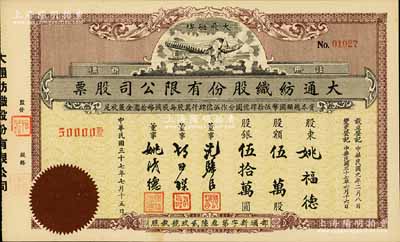 民国三十七年（1948年）大通纺织股份有限公司股票，伍万股计股银伍拾万圆，票上印有飞艇图；该公司为民国著名之民族企业，由曾国藩外孙聂云台等所创办，九五成新