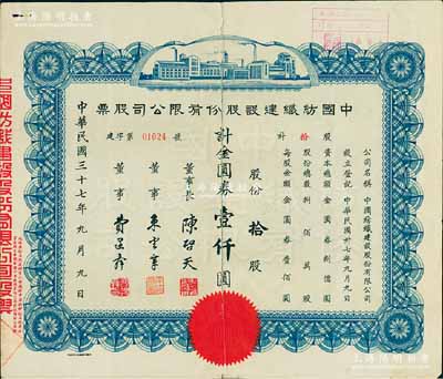 民国三十七年（1948年）中国纺织建设股份有限公司股票，拾股计金圆券壹仟圆，票上董事长陈启天氏曾任国民政府经济部长、工商部长等职，中裂背已贴补，七成新