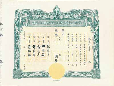 民国年（1948-）北平仁发公钱庄股份有限公司股票，未填用发行，附存根；仁发公银号成立于1933年，其董事长即为山西晋绥军将领王靖国氏，九五成新