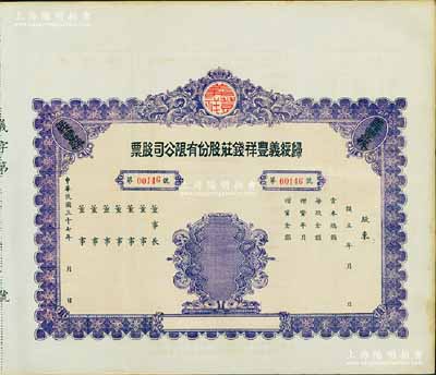 民国三十七年（1948年）归绥义丰祥钱庄股份有限公司股票，未填用附存根；该钱庄乃归绥（即呼和浩特）八大钱庄之一，由晋商所创立；内蒙古老股票之罕见品，九成新