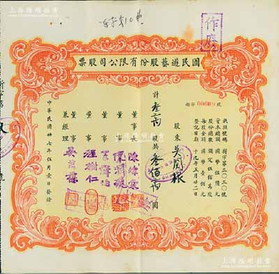 民国卅七年（1948年）国民游艺股份有限公司股票,叁万股计叁佰万圆，老上海股票，其发行号码仅为“新字00009号”，票上董事程树仁乃最早留洋电影专业的留学生，其妻子陈定秀乃五四运动的“四公子”之一；九成新