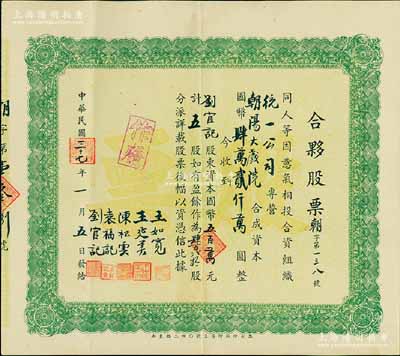 民国三十七年（1948年）朝阳大戏院·合夥股票，五股计国币五百万元，背有手书附注，少见，八五成新