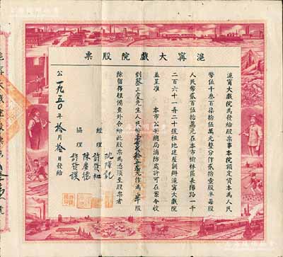 1950年沪宁大戏院股票，半股计人民币壹百贰拾五万元，由蔡三庆氏执有，票上图案设计充分反映新中国欣欣向荣之景象，极具时代特色；该戏院总共仅发行21股半的股票，数量稀少，较为少见；八五成新