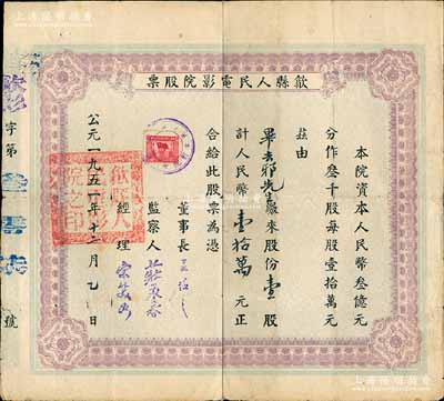 1951年（安徽）歙县人民电影院股票，壹股计人民币壹拾万元，近八成新