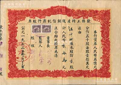 1952年（安徽）歙县土特产运销信托商行股票，贰股计人民币贰拾万元,少见，七五成新