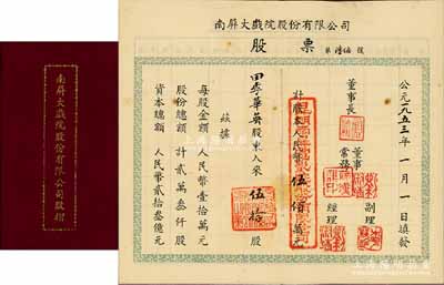 1953年云南昆明《南屏大戏院股份有限公司股摺》1册，内有股票，面额伍拾股计人民币伍佰万元，其所盖名章为“昆明南屏电影院股份有限公司”，另印有简章摘要等，并附有原封套；是项老股票形制特殊，值得珍视和推重，九成新