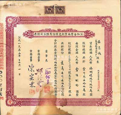 1953年公私合营南京肥皂股份有限公司股票，贰万柒仟柒佰叁拾壹股计肆佰玖拾玖万壹仟伍佰捌拾圆，少见且亦属首度公诸于阳明拍卖，有裂痕及贴痕，七成新