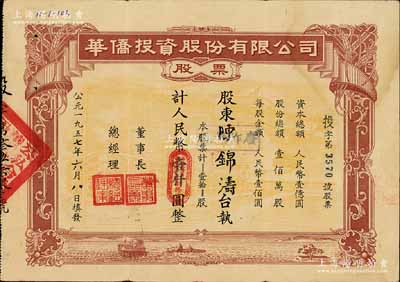 1957年华侨投资股份有限公司股票，壹拾股计人民币壹仟圆，此大面额券罕见，八成新