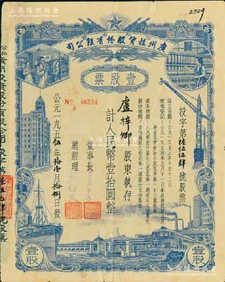 1955年（公私合营）广州投资股份有限公司股票，蓝色壹股计人民币壹拾圆，近八成新