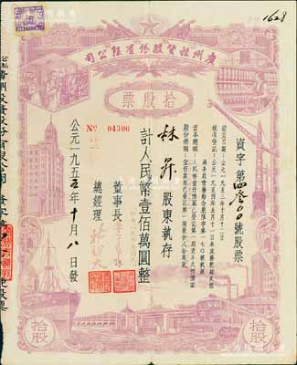 1955年（公私合营）广州投资股份有限公司股票，拾股计人民币壹佰万圆（即新人民币壹佰元），近八成新