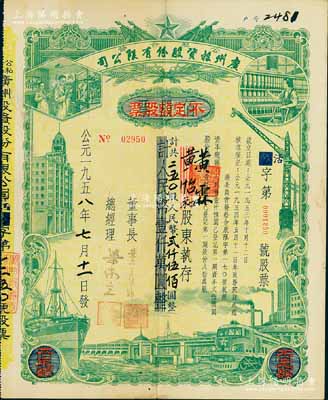 1958年（公私合营）广州投资股份有限公司股票，佰股票改作不定额股票，250股计人民币2500元；此种改值券存世少见，八成新