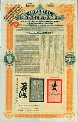 1908年（光绪三十四年）大清帝国政府对外发行津浦铁路债券桔色100英镑，由英商伦敦华中铁路公司（Chinese Central Railways Ltd., London）代理发行，有督办津浦铁路大臣吕海寰、驻英大臣李经方（李鸿章之子）签名及官印；八成新