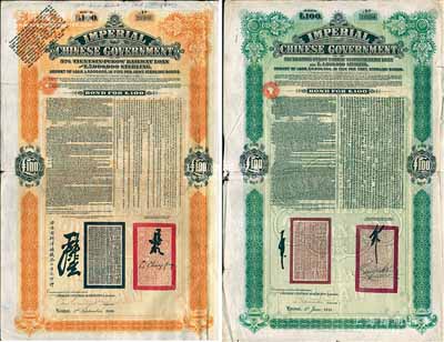 1908年（光绪三十四年）大清帝国政府对外发行津浦铁路债券100英镑、1911年（宣统二年）大清帝国政府对外发行续借津浦铁路债券绿色100英镑共2枚全套，由英商伦敦华中铁路公司（Chinese Central Railways Ltd., London）代理发行；英国藏家出品，七成新