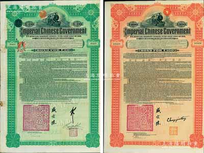 1911年大清帝国政府对外发行湖广铁路债券20英镑、100英镑共2枚不同，其中：20镑由德华银行（Deutsch-Asiatische Bank）代理发行，邮传部尚书盛宣怀、驻英公使刘玉麟签署；100镑由美国摩根大通银行（Messrs. J. P. Morgan and Co.）等代理发行，由邮传部尚书盛宣怀，驻美公使张荫棠等签署；海外藏家出品，八成新