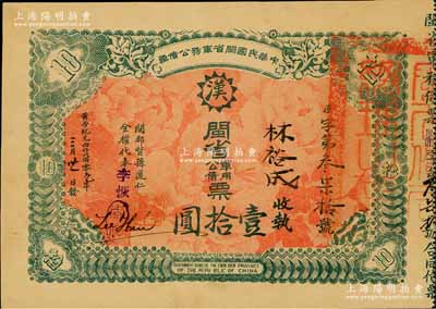 黄帝纪元四仟六佰零元年（1912年）中华民国闽省军务公债票壹拾圆，上印大汉铁血十八星，背印发行简章，由闽都督孙道仁等签署，发行于南洋；此乃辛亥革命债券之珍罕品，九五成新