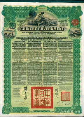 1913年中华民国政府向五国银行团善后大借款公债189.40卢布，由华俄道胜银行代理发行，绿色印刷，由北洋政府总理兼财政总长熊希龄、驻俄公使刘镜人签署；九成新