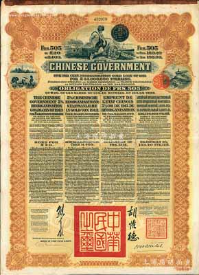 1913年中华民国政府向五国银行团善后大借款公债505法郎，由东方汇理银行（Banque de L'Indo-Chine in Paris）代理发行，棕色印刷，由北洋政府总理兼财政总长熊希龄、驻法公使胡惟德签署；海外藏家出品，八成新