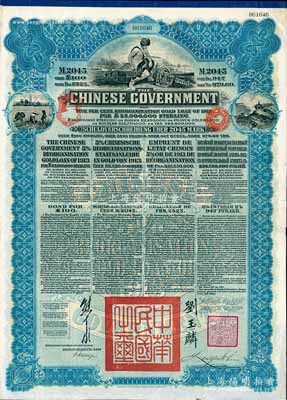 1913年中华民国政府向五国银行团善后大借款公债2045马克，由德华银行（Deutsch-Asiatische Bank）代理发行，蓝色印刷，由北洋政府总理兼财政总长熊希龄、驻英公使刘玉麟签署；八五成新