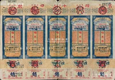 民国十四年（1925年）湖北工赈有奖债券总局·筹募工赈债券领奖证共5条联体，此种整版券较为少见，七五成新