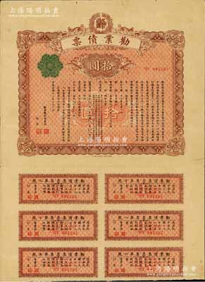 民国十三年（1924年）劝业债票拾圆，此债券由民国著名商业银行之劝业银行所发行，附带有息票，少见，近八成新