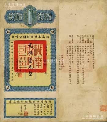 民国十四年（1925年）湖南省军用短期公债票光洋壹元，背印章程摘要，且附有息票，罕见品，有修补，八成新