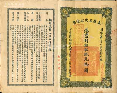 民国十七年（1928年）直隶五次公债票银元拾圆，由直隶省总银行经理，上盖“蔚县公署”红字，近八成新