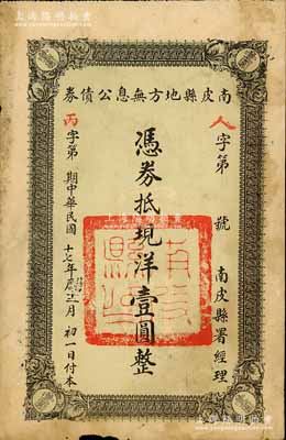 民国十七年（1928年）南皮县地方无息公债券，面额现洋壹圆，由南皮县署经理，背印公债章程；此种河北省县政府发行之债券存世稀见，值得重视，七成新