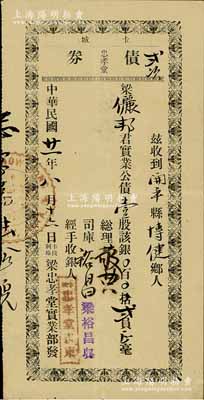 民国廿一年（1932年）卡城忠孝堂（贰次）债券，实业公债壹股计银贰员，内有水印；卡城，即卡尔加里，乃加拿大第四大城市；梁忠孝堂乃属美洲梁姓华侨社团，创建于1884年，历时百年且迄今尚存；罕见，八成新