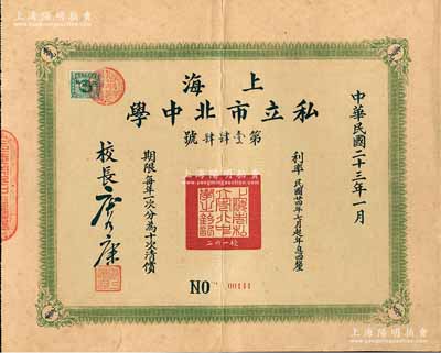 民国二十三年（1934年）上海私立市北中学债券·复兴基金第一期国币壹佰圆，由校长唐乃康（浙江吴兴籍，该校创始人）签署，近八成新