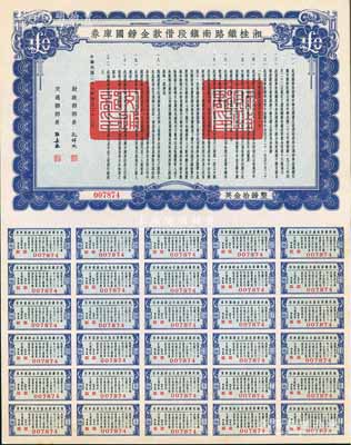 民国二十七年（1938年）湘桂铁路南镇段借款金镑国库券，面额英金拾镑，由财政部部长孔祥熙和交通部部长张嘉璈签署；海外藏家出品，少见，九五成新