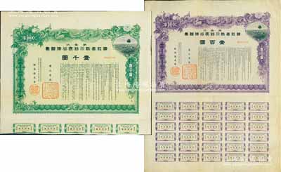 康德七年（1940年）第壹次·滨江省防水利民公债证书壹百圆、壹千圆共2枚不同，伪满洲国债券，图案美观，其中壹百圆券附带有完整息票；少见，八成新