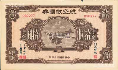 民国三十年（1941年）航空救国券美金拾圆，边有微损，未折九成新