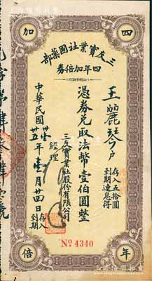 民国卅壹年（1942年）三友实业社国药部·四年加倍券法币壹伯圆，实具企业债券和礼券之双重性质；此乃我国著名之民族国货企业，由宁波籍商人陈万运等创办于1912年；八五成新