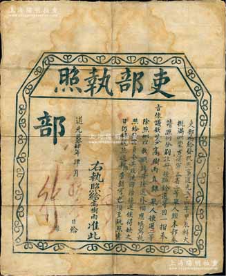 道光贰拾肆年（1844年）“吏部执照”1张，事奉吏部挑选“道光二十四年甲辰科满洲、蒙古、汉军、各省二等举人，奏请照例分别注册、按班铨选等”案，故拣选“直隶二等举人高树雨氏照例以教职注册铨选，特填发执照，令其收执回籍候选”等情；此乃清代官吏“候补”制度之历史文献，内容独特，存世稀见；北美畅詠堂藏品，保存尚佳，敬请预览