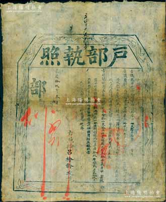 嘉庆拾玖年（1814年）“户部执照”1张，由山东登州府莱阳县俊秀捐银180两，准作监生衔；是项报捐，乃户部遵旨照“乾隆拾肆年大学士张”议奏案办理，属清代买官制度之历史实证；北美畅詠堂藏品，此“嘉庆”年号者存世罕见，保存尚佳，敬请预览