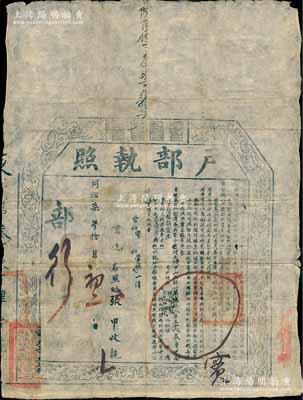 同治柒年（1868年）“户部执照”1张，由山西解州芮城县附生张甲氏交正项银68两、米价34两、票价34两，准其在“陕甘米捐山西分局”照例报捐贡生衔；是项报捐，乃户部为筹饷事奉旨遵照“咸丰三年户部议奏筹备军饷摺内，请将空白职衔封典执照发山西、陕西、四川、广东等省，并将花翎蓝翎执照注明减二成银数发交各路粮台”案办理，属清代买官制度和军饷制度之历史实证；北美畅詠堂藏品，保存甚佳，敬请